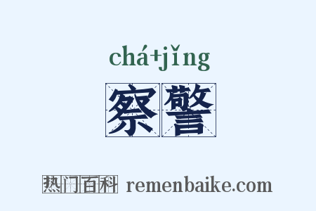 察警是什么意思的图片
